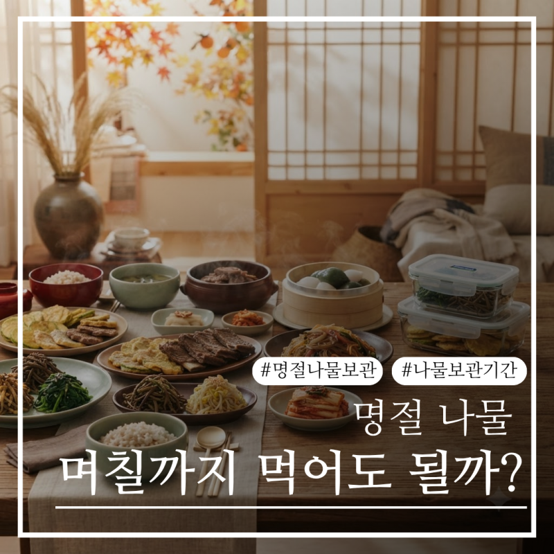 명절 나물 냉장보관 이렇게 하세요, 종류별 보관기간 정리