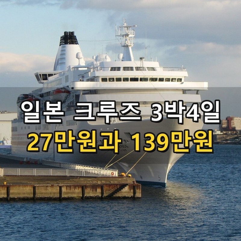 일본 크루즈 3박4일, 27만원짜리와 139만원짜리는 다른 배였어요