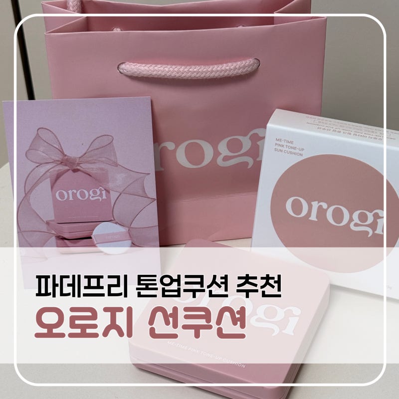 톤업선쿠션 추천, 파데프리 오로지 선쿠션 핑크 톤업으로 가볍게