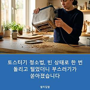 토스터기 청소법, 빈 상태로 한 번 돌리고 털었더니 부스러기가 쏟아졌습니다
