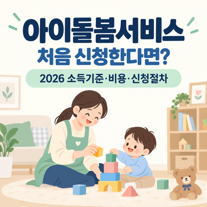 아이돌봄서비스 처음 신청한다면 2026 소득기준 비용 이용절차 총정리