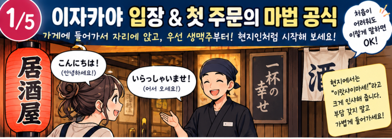 일본 여행 일본어 17일차] 퇴근길 현지인처럼 이자카야(居酒屋) 완벽 정복! 주문법·사케 vs 소....