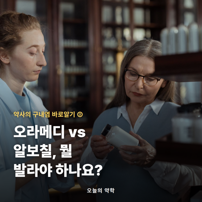 오라메디 알보칠 차이 — 입병약 4갈래 지도와 상황별 고르는 법 (구내염 2편)