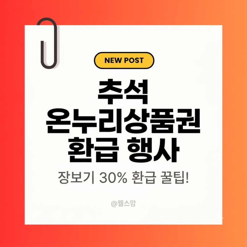 추석 온누리상품권 환급 행사 기간 놓치면 예산 소진! 신청 방법(최대 30% 환급 행사 참여 방....
