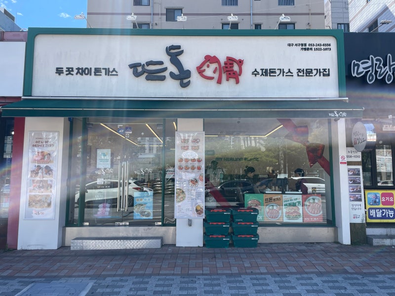 대구 서구 서구청 근처 평리동 맛집 '뜨돈 서부청점'돈까스 솔직후기