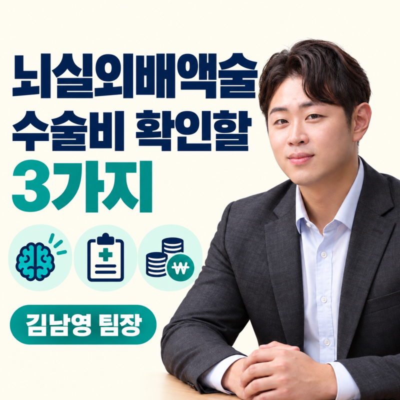 뇌실외배액술 수술비 받을 수 있을까? 뇌혈관질환 보장 확인 순서