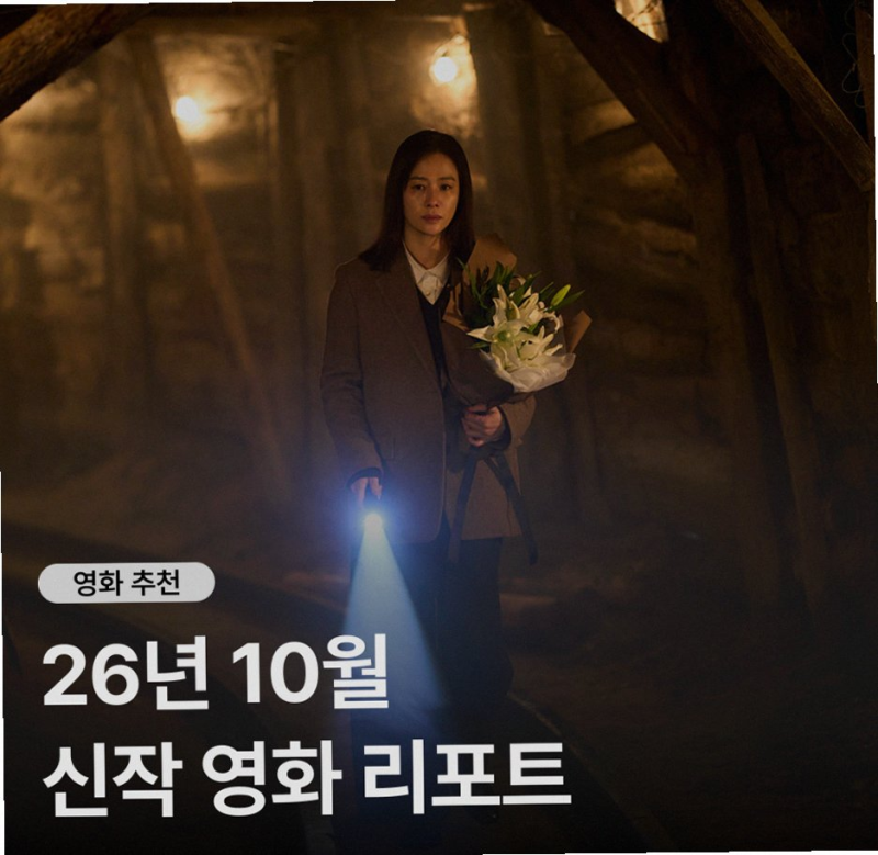 2026년 10월 개봉예정영화 라인업 톰 크루즈부터 나루토 소식까지 총정리