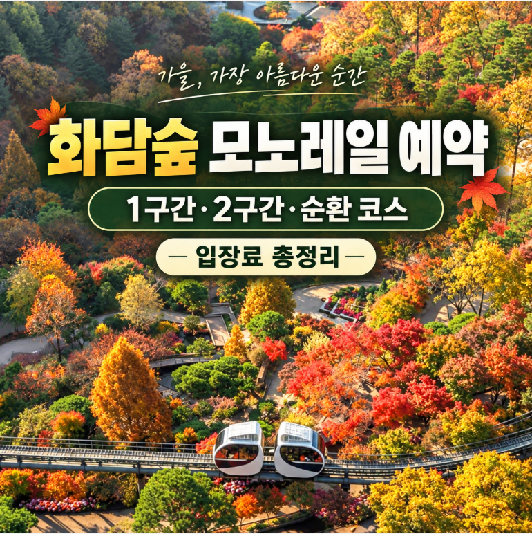 화담숲 모노레일 예약 방법, 1구간 2구간 순환 코스와 입장료 정리