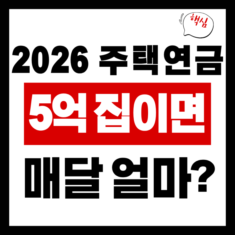 2026 주택연금 수령금액 총정리 (가입조건, 월지급금)