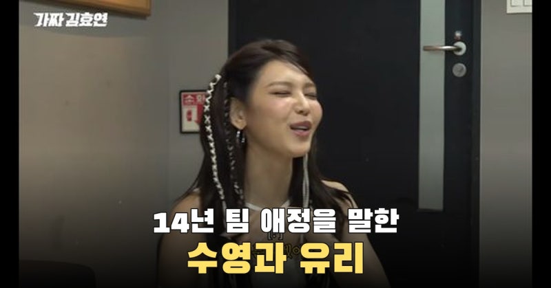 14년 팀 활동 말하던 수영·유리, ‘효리수’ 엔딩에서 눈물