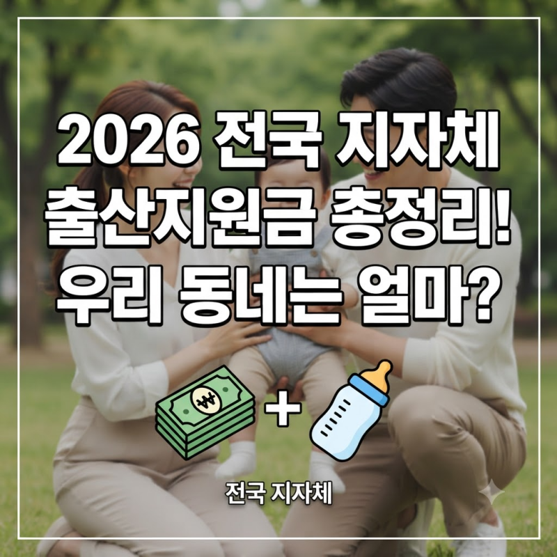 서울 vs 지방, 2026년 지자체 출산지원금 지역별 최종 비교 금액
