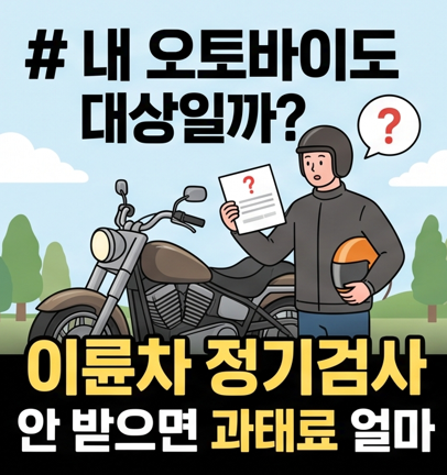 내 오토바이도 대상일까? 이륜차 정기검사 안 받으면 과태료 얼마
