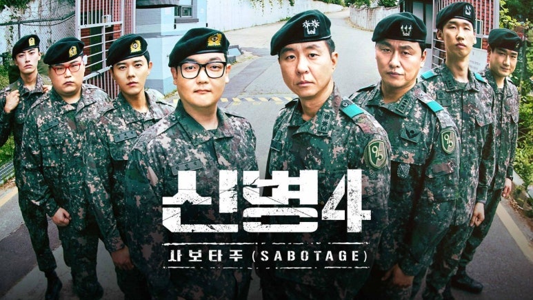 [신병4 사보타주 8화 리뷰] 강찬석X최병남 전역 연기! 해병대 상륙기습대대와 한 막사에?