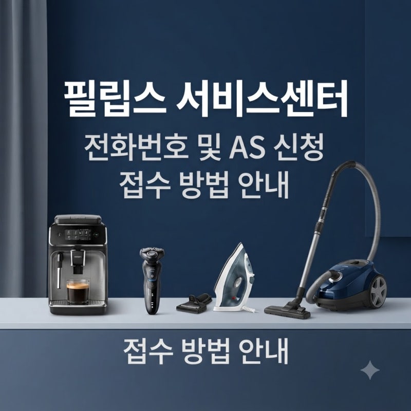 필립스 서비스센터 전화번호, AS 신청하는 방법