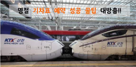 명절 ktx 기차표 예약 성공 꿀팁!] 코레일 피켓팅 후기 및 취소표 예약방법!