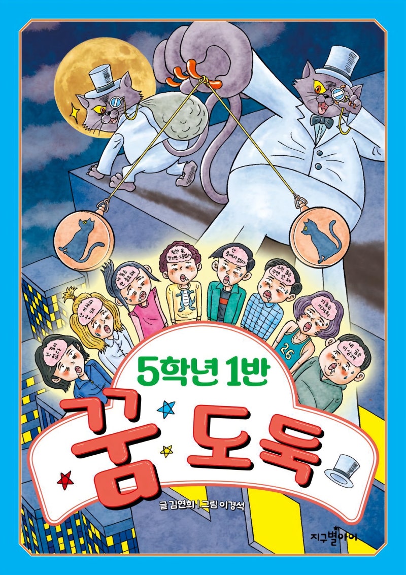 [서평] 지구별아이 ▶ 5학년 1반 꿈 도둑