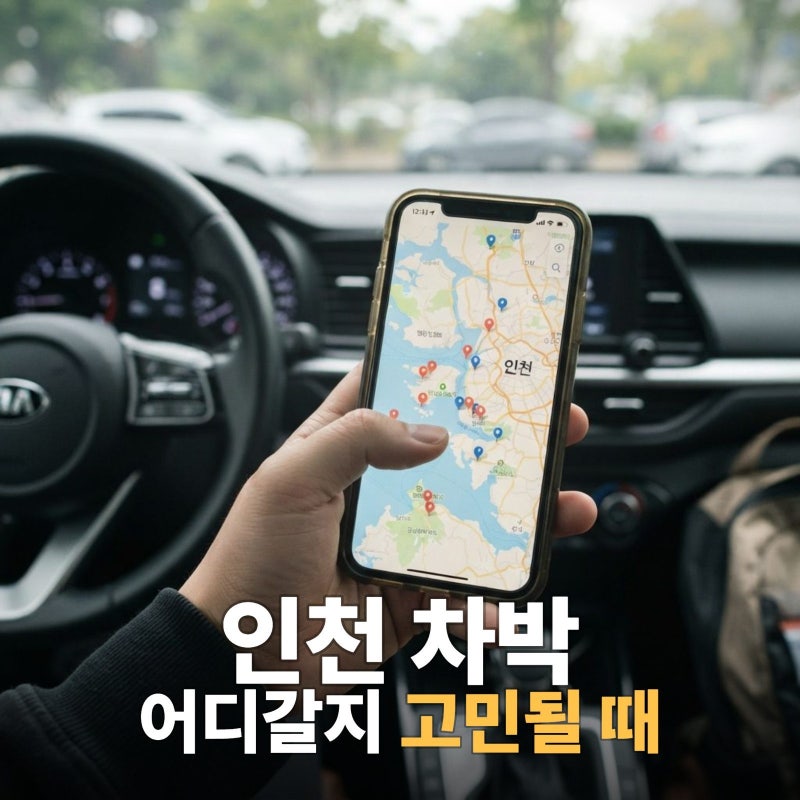 인천 차박 장소 추천, 어디가 좋을까 고민될 때