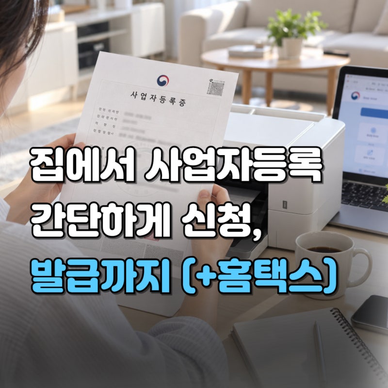 홈택스 개인사업자 등록 방법, 온라인 서류까지 총정리 (+집에서 간단하게 하는법)
