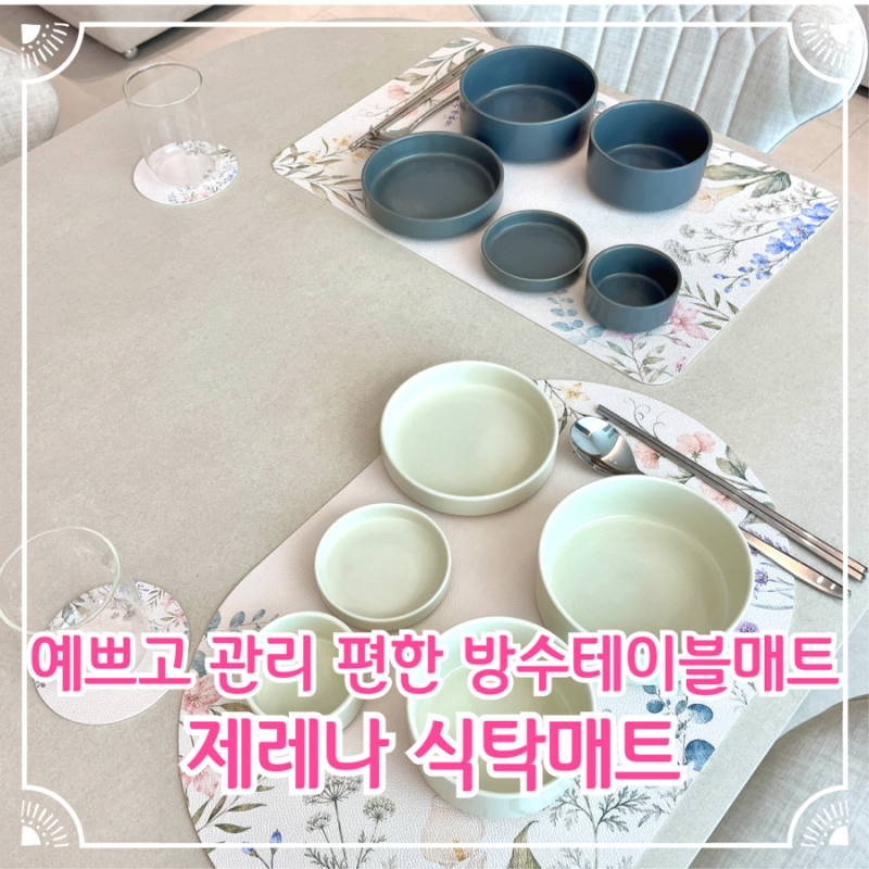 방수테이블매트 추천, 예쁘고 관리 편한 제레나 식탁매트