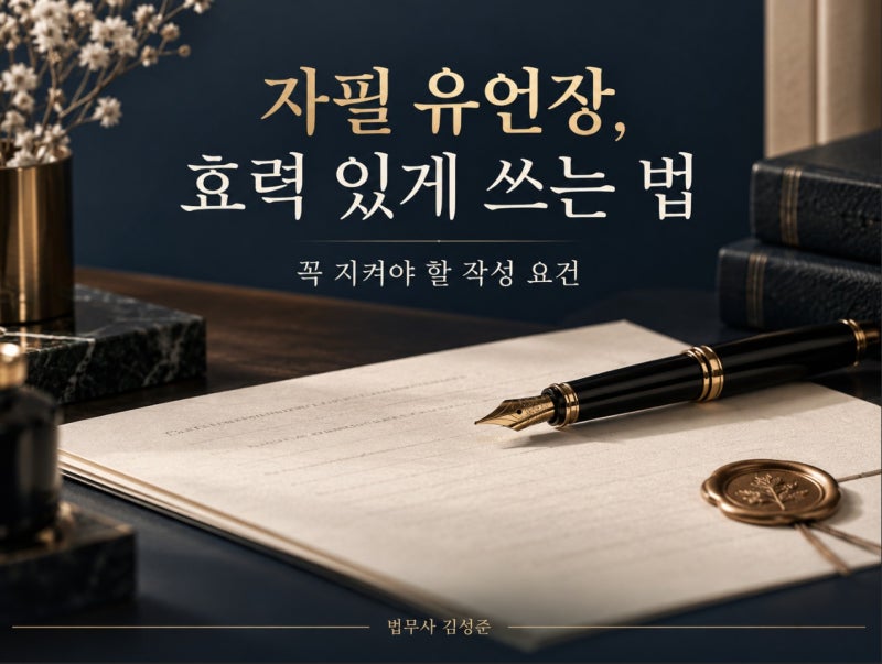 자필 유언장 효력, 어떻게 작성해야 할까? 꼭 지켜야 할 요건