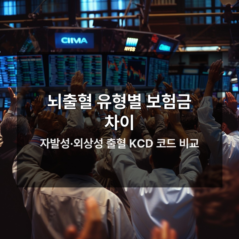 I60과 I61 질병코드로 뇌출혈 진단비 100% 받는 방법