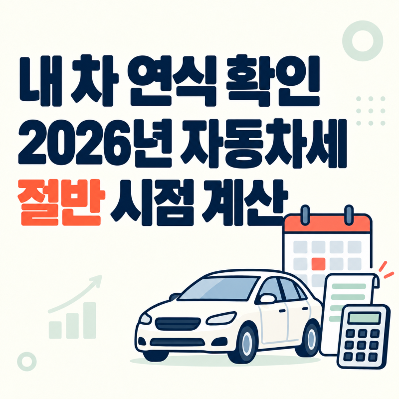 2026년 자동차세 계산기로 보면 몇 년식부터 세금이 절반일까?