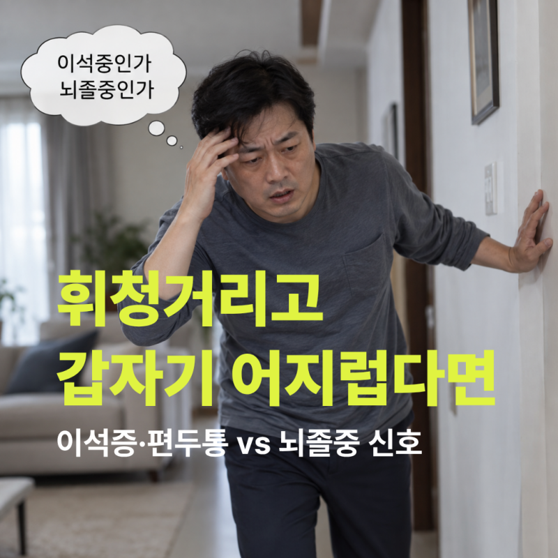 갑자기 어지럽고 휘청거린다면? 이석증·편두통으로 넘기면 안 되는 뇌졸중 신호