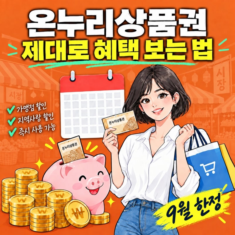 "9월 한정" 온누리상품권 제대로 혜택 보는 법 알려드립니다