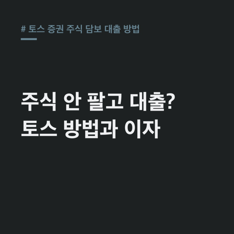 토스 증권 주식 담보 대출 방법: 판매금 미리받기·해외주식 한 눈에