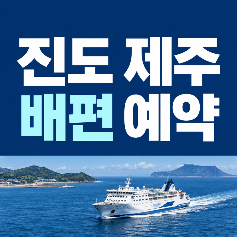 진도 제주 배편 예약방법 시간표 요금