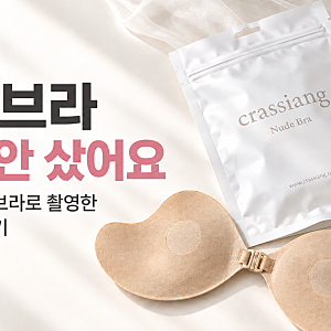 웨딩브라 따로 안 샀어요｜크라시앙 누브라로 촬영한 내돈내산 후기