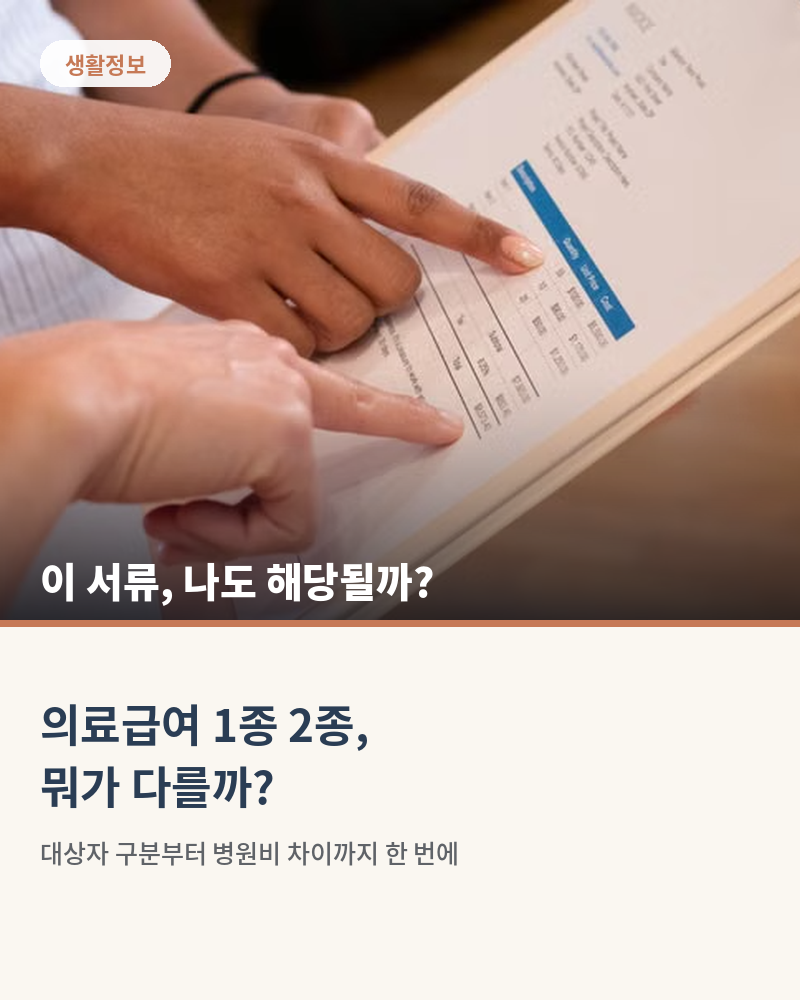의료급여 1종 2종 차이,"병원비 0원과 몇십마원 왜 차이가 날까?