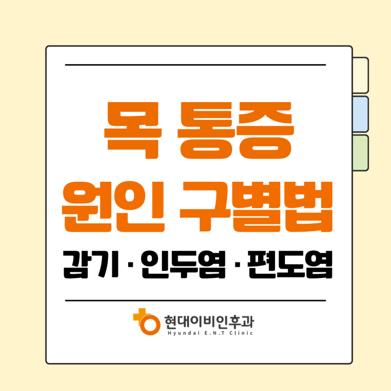 목이 아픈데, 감기인지 편도염인지 어떻게 구별하나요?