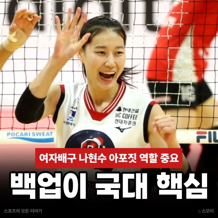 여자배구 나현수 아포짓 역할 중요 소속팀 백업이 <b>국대</b> 핵심 된 이....