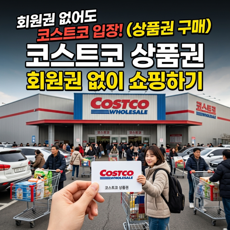 코스트코 상품권 구매 방법 (회원권 없어도 입장 가능!)