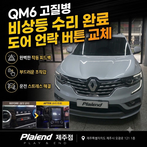 제주 QM6 비상등 수리 및 도어 언락 버튼 교체, 고질병 완벽 해결로 스트레스 끝!