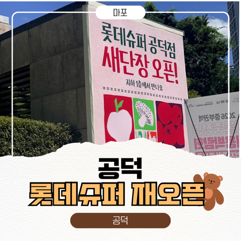 [공덕 슈퍼]롯데슈퍼 공덕점 재오픈 소식 롯데슈퍼 오픈 세일 항목