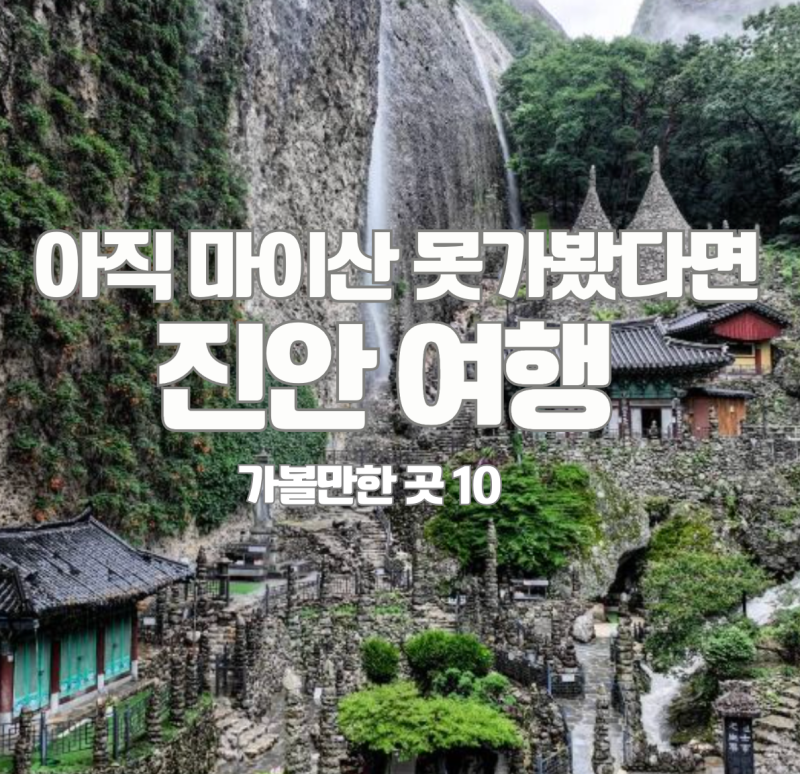 해외여행 온 것 같은 신비로운 풍경의 마이산과 돌탑 탑사, 진안 가볼만한 곳 숙소 맛집 여행....