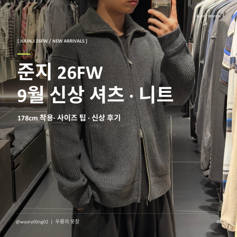 준지 26FW 신상 입고 후기 | 그리드 셔츠·하이넥 니트 집업·반집업 착용샷