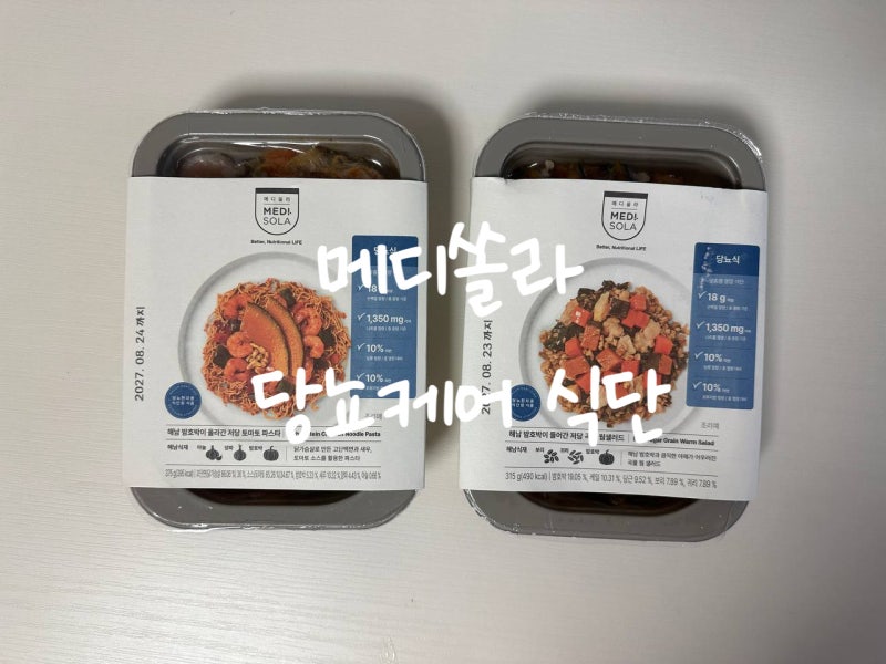 메디쏠라 당뇨식단 해남 밤호박 파스타와 웜샐러드 식단관리 루틴
