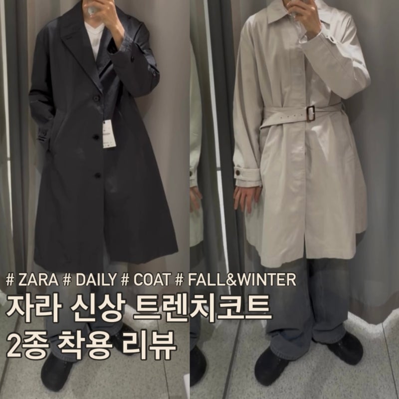 ZARA 가을겨울 인기템 자라 트렌치코트 2종 코디 착용 리뷰