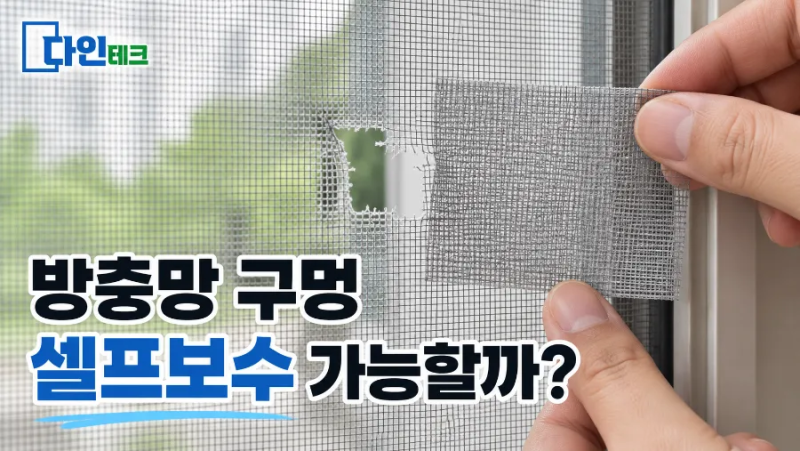 방충망 구멍 났을 때 보수테이프 붙이는 법, 다이소 제품으로 셀프수리 가능할까?