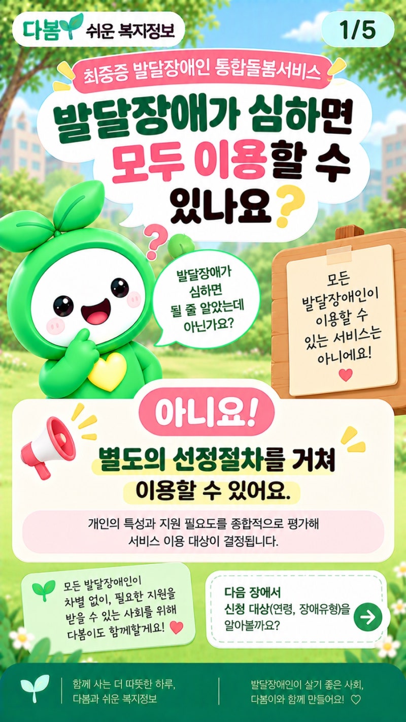 최중증 발달장애인 통합돌봄 대상자는? 신청자격·선정기준 쉽게 알아보기