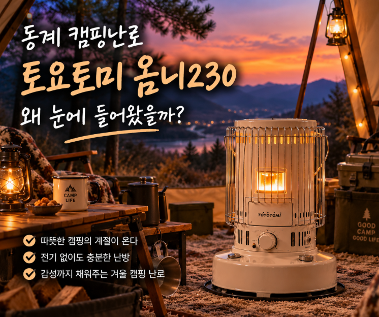 [캠핑] 동계 캠핑난로 알아보다 눈에 들어온 토요토미 옴니230｜장점과 단점 정리