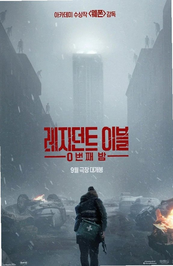 레지던트 이블: 0번째 밤 9월 17일 개봉 확정! 공포의 서막