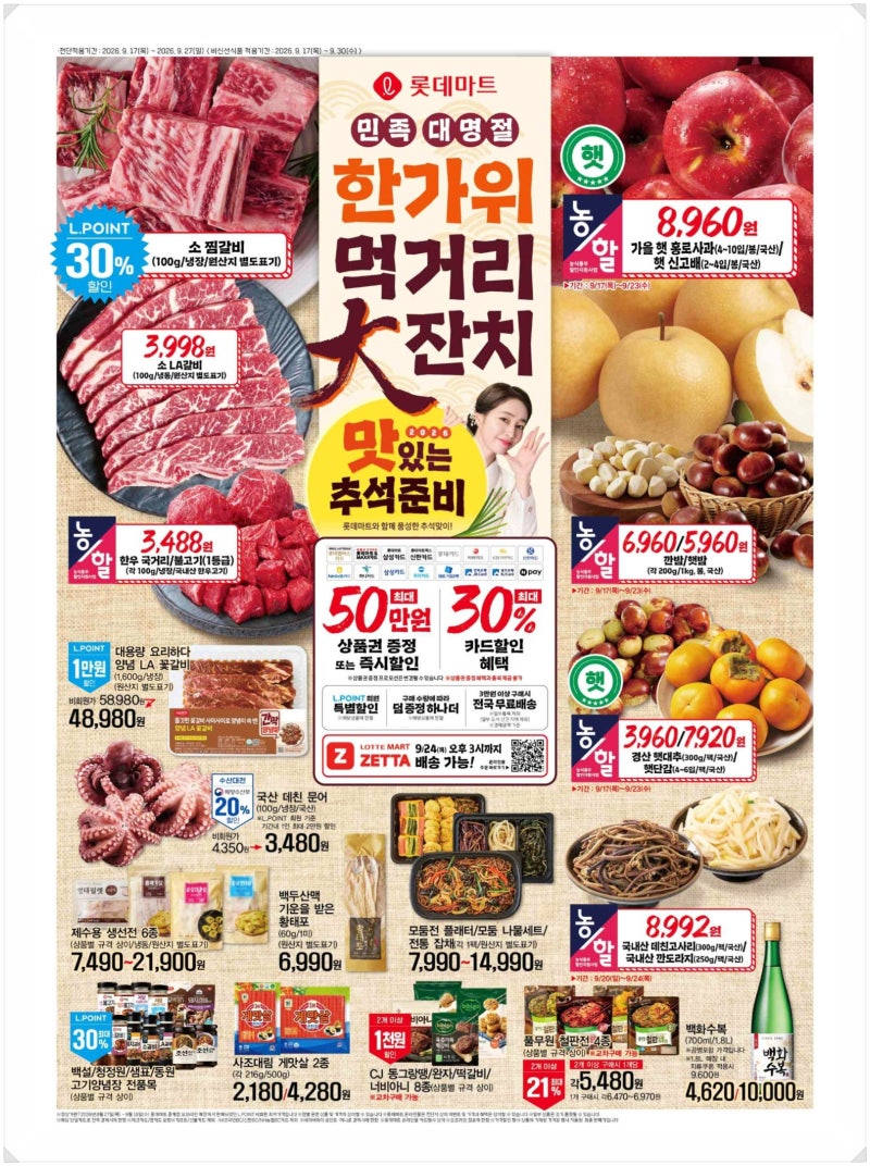 [롯데마트 전단] 역대급 추석 먹거리 세일♥ 농할 할인까지 놓치면 안되는 장보기 필수템