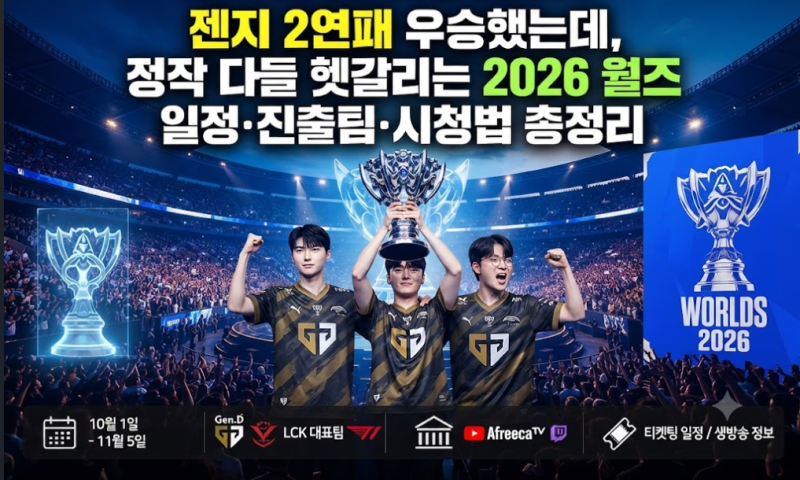 젠지 2연패 달성! 헷갈리기 쉬운 2026 롤드컵(월즈) 일정·진출팀·중계 시청법 총정리