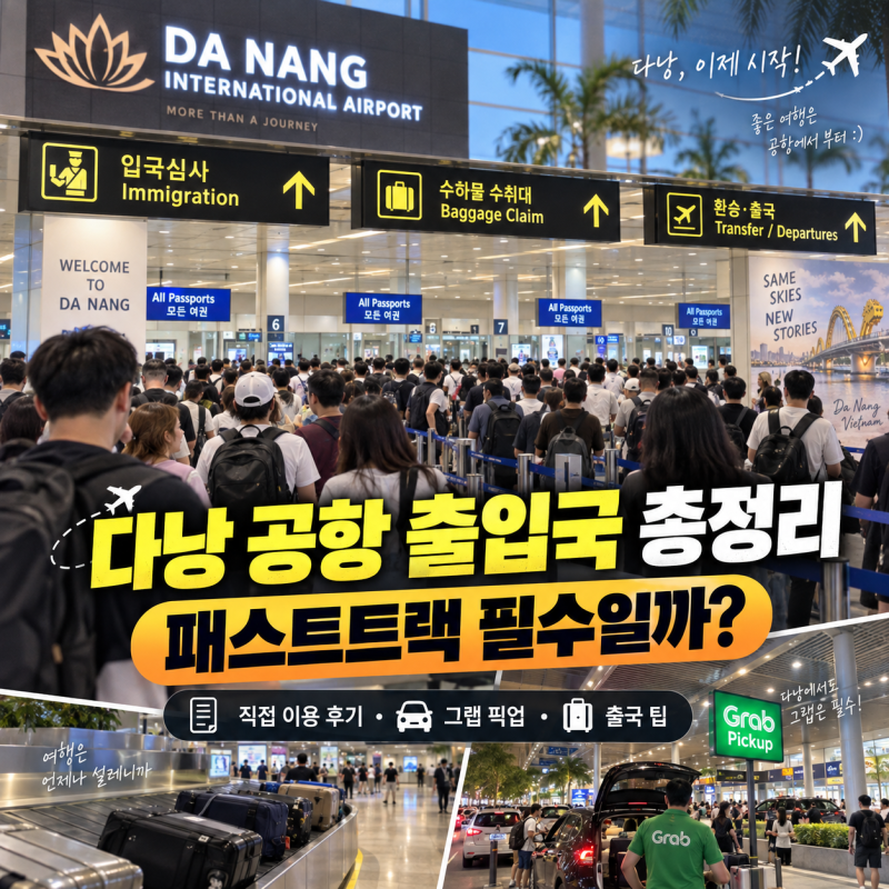 다낭 공항 출입국 총정리｜패스트트랙 필수일까? 직접 이용 후기부터 그랩·출국 꿀팁까지