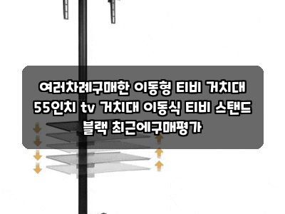 여러차례구매한 이동형 티비 거치대 55인치 tv 거치대 이동식 티비 스탠드 블랙 최근에구매평....