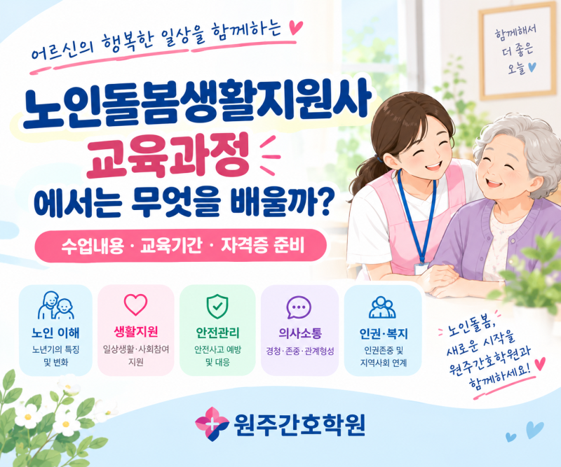 노인돌봄생활지원사 교육과정에서는 무엇을 배울까? 수업내용·교육기간·자격증 준비